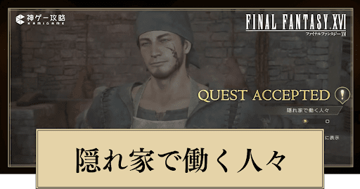 FF16_隠れ家で働く人々の進め方