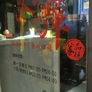 火之舞蓁品燒 和牛放題