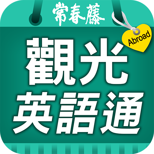 觀光英語通—自助旅行必備英文隨身冊 旅遊 App LOGO-APP開箱王