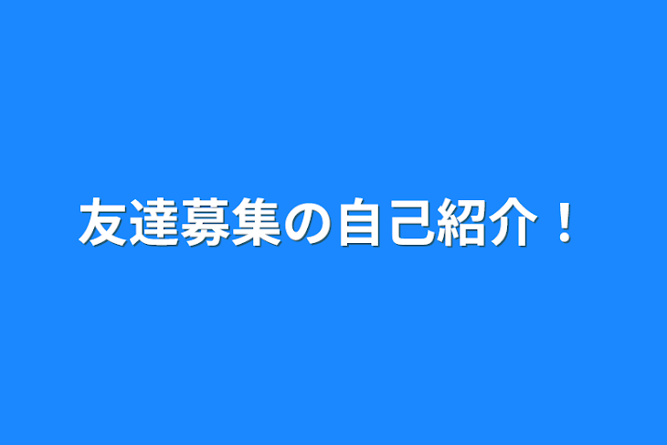 「友達募集の自己紹介！」のメインビジュアル