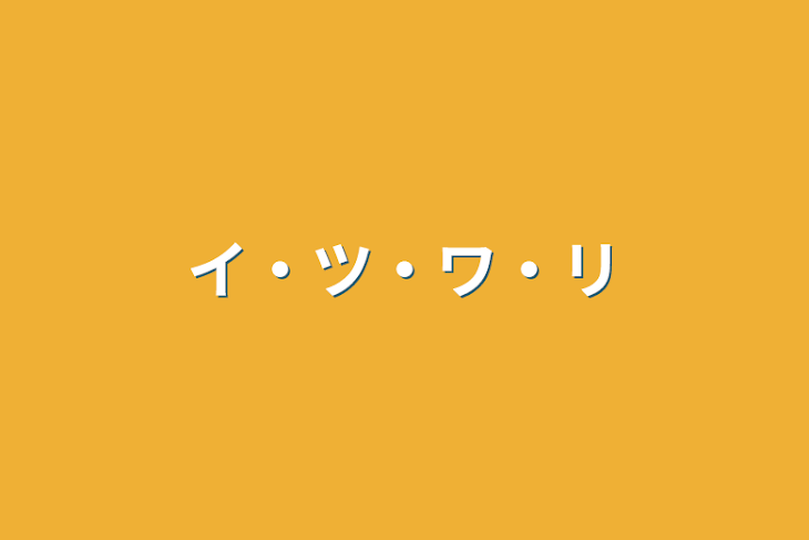 「イ・ツ・ワ・リ」のメインビジュアル