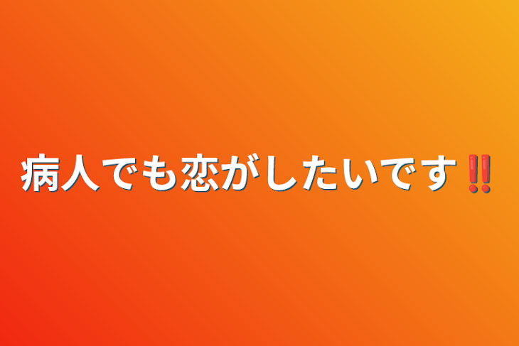 「病人でも恋がしたいです‼︎」のメインビジュアル