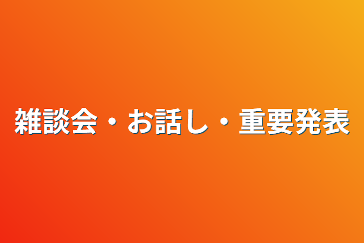 「雑談会・お話し・重要発表」のメインビジュアル