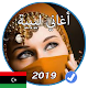 Download اغاني ليبية بدون نت 2019 For PC Windows and Mac 1.0