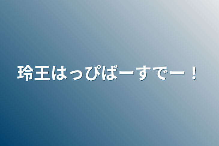 「玲王はっぴばーすでー！」のメインビジュアル