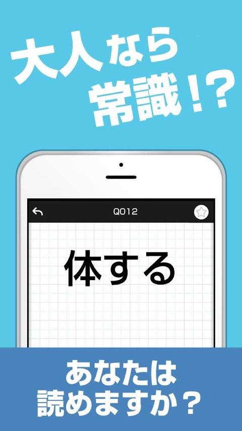 読めそうで読めない 大人の漢字ドリルの画像集 Androidアプリ Applion