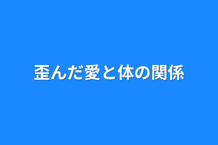 「歪んだ愛と体の関係」のメインビジュアル