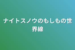 ナイトスノウのもしもの世界線