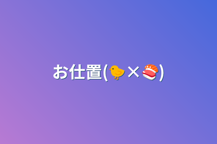 「お仕置(🐤×🍣)」のメインビジュアル