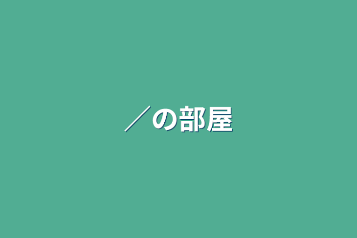 「／の部屋」のメインビジュアル