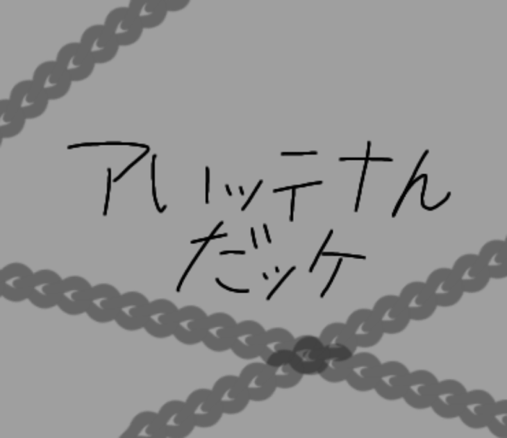 「アいッテナんだッケ」のメインビジュアル