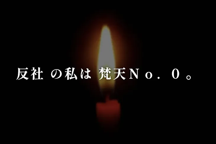 「反社 の私は 梵天Ｎｏ．0  。」のメインビジュアル