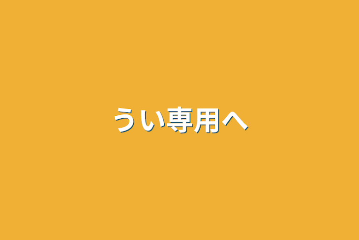 「うい専用部屋」のメインビジュアル