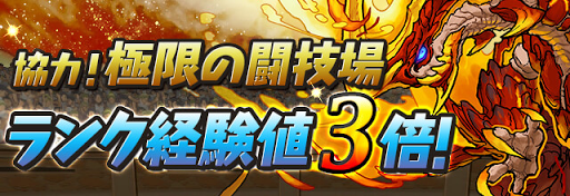 3Y闘技場-経験値3倍