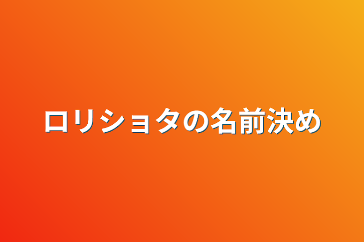 「ロリショタの名前決め」のメインビジュアル