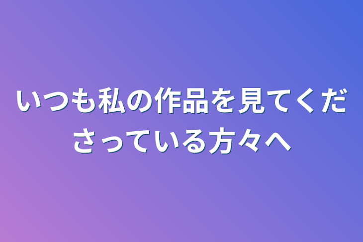 「いつも私の作品を見てくださっている方々へ」のメインビジュアル