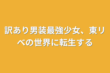 「訳あり男装最強少女、東リべの世界に転生する」のメインビジュアル