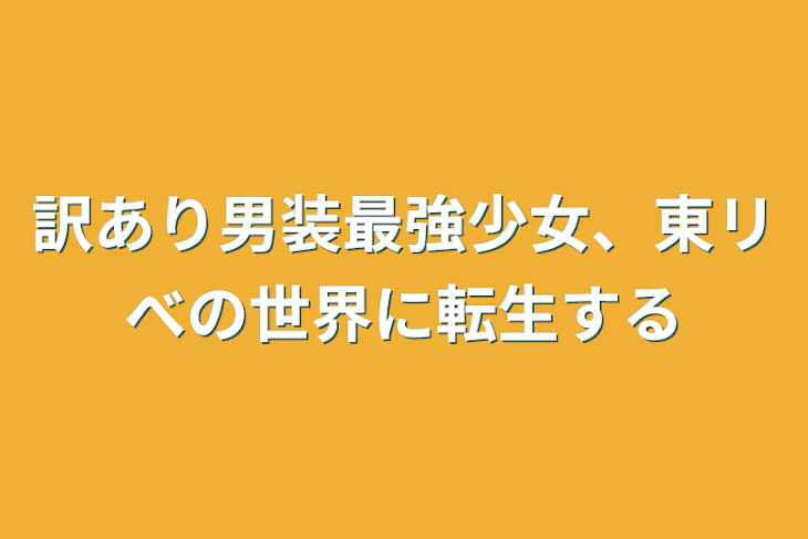 「訳あり男装最強少女、東リべの世界に転生する」のメインビジュアル