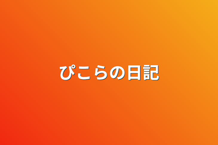 「ぴこらの日記」のメインビジュアル