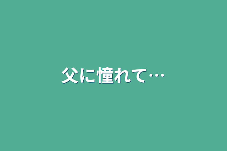 「父に憧れて…」のメインビジュアル