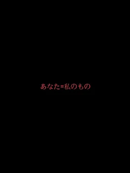 「永遠に私のもの」のメインビジュアル