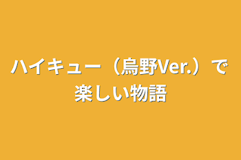 ハイキュー（烏野Ver.）で楽しい物語