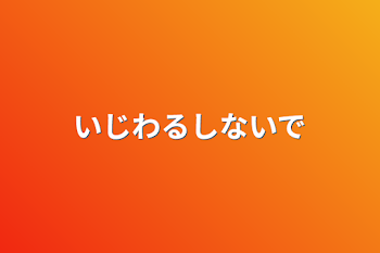 いじわるしないで