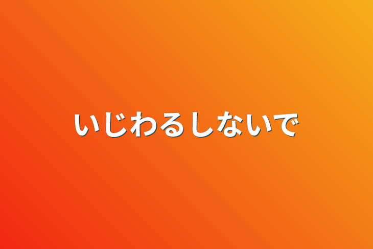 「いじわるしないで」のメインビジュアル