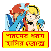 সবার সেরা হাসির কৌতুক ~ Bangla Funny Jokes 1.0 Icon