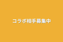 コラボ相手募集中