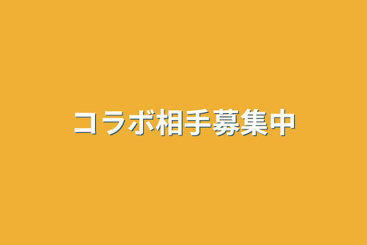 「コラボ相手募集中」のメインビジュアル