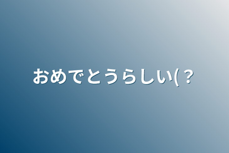 「おめでとうらしい(？」のメインビジュアル