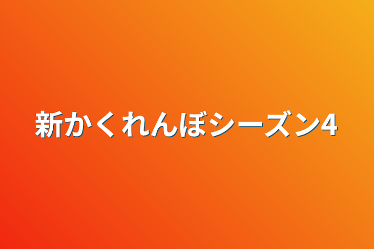 「新かくれんぼシーズン4」のメインビジュアル