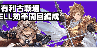 古戦場 グラブル 効率 155454