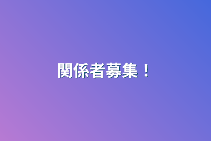 「関係者募集！」のメインビジュアル