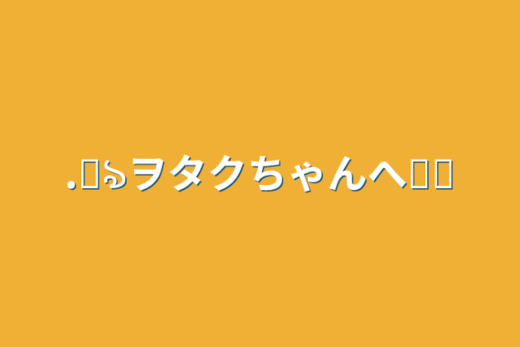 「.꒰ঌヲタクちゃんへ໒꒱」のメインビジュアル