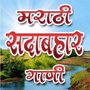 Download Marathi Ever Green Songs For PC Windows and Mac