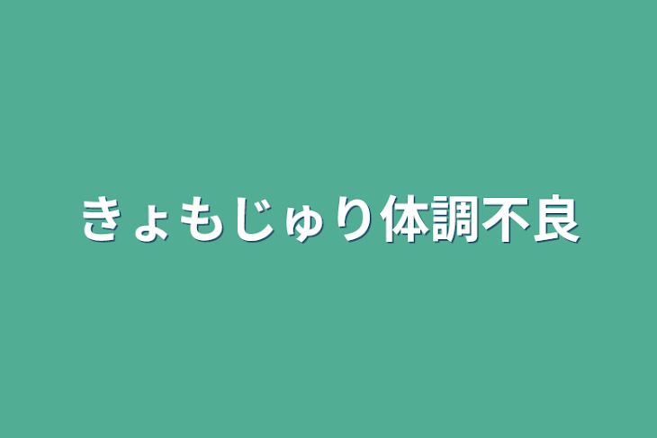 「きょもじゅり体調不良」のメインビジュアル