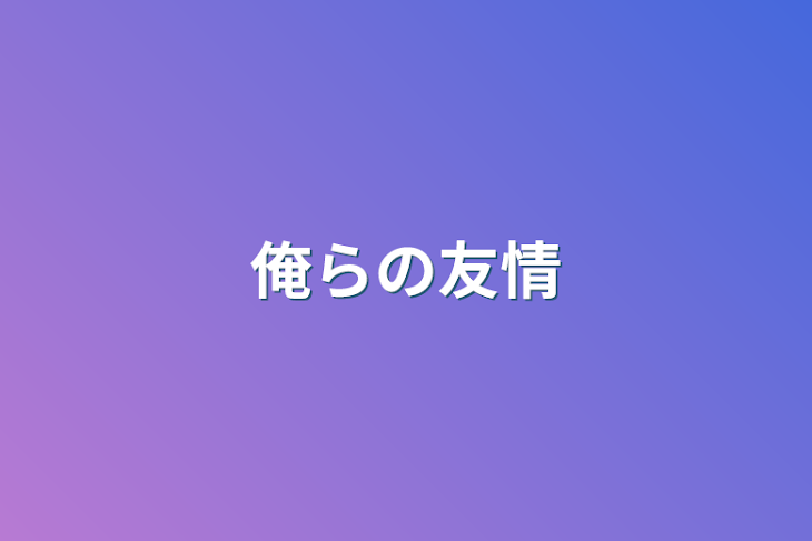 「俺らの友情」のメインビジュアル