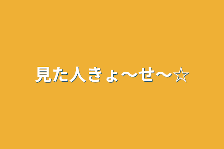 「見た人きょ〜せ〜☆」のメインビジュアル