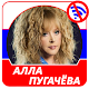 Download Алла Пугачёва 2019 For PC Windows and Mac 2.0