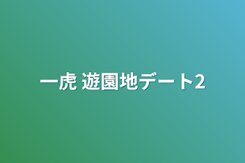 一虎 遊園地デート2