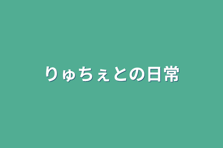 「りゅちぇとの日常」のメインビジュアル