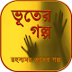 Download ভূতের গল্প ghost story ~ vuter golpo in bengali For PC Windows and Mac 1.0