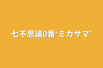 「七不思議0番‘ミカサマ’」のメインビジュアル