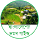 Download বাংলাদেশের ভ্রমন গাইড - Bangladesh Travel Guide For PC Windows and Mac 1.0