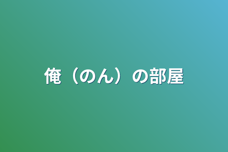 「俺（のん）の部屋」のメインビジュアル