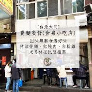 賣麵炎仔 金泉小吃店