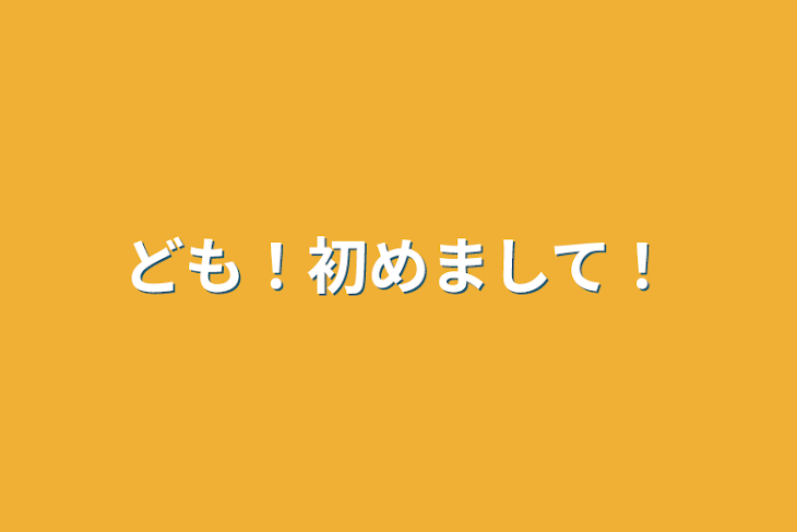 「ども！初めまして！」のメインビジュアル