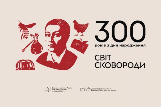 Відзначення 300-річчя Григорія Сковороди розпочнеться за 300 ...